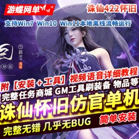 诛仙怀旧仿官422单机版宠物驯养7技能99级法宝3介6技能飞升五职业