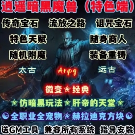 魔兽世界单机版WOW335随机附魔流放之路逍遥暗黑宝石微变单刷版