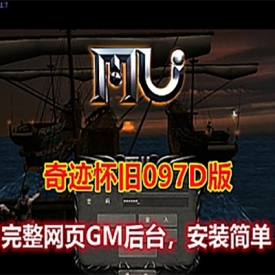 奇迹单机版 怀旧097D版 完善的网站GM后台+视频教程