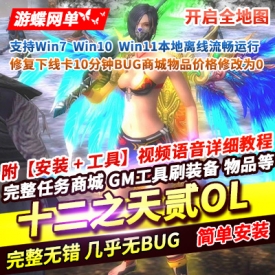 【十二之天贰OL】单机版稀有完整免虚拟机一键端GM工具修改教程