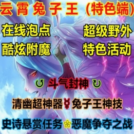 魔兽世界单机WOW335服务端怀旧云霄兔子王超级野外特色副本超变版