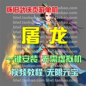 屠龙OL单机版 怀旧Q版传奇页游单机一键安装服务端 无限元...