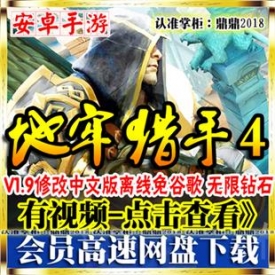 地牢猎手4单机修改1.9中文安卓游戏离线免谷歌无限钻石金币