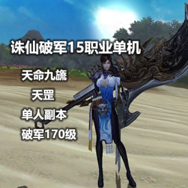 诛仙3单机版 破军 170级 15职业 天命九旒 天罡 一键服务端...