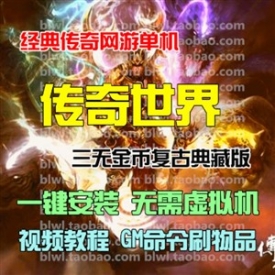 传奇世界单机版 怀旧网游单机传世三无复古完整无错典藏...