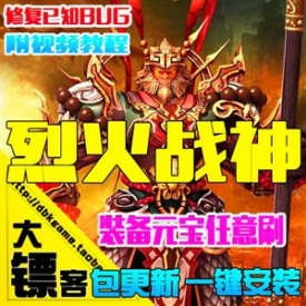 烈火战神单机版 神器100转传奇网页一键服务端GM元宝礼包