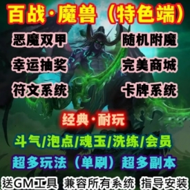 魔兽世界单机版WOW335服务端特色副本符文卡牌商城抽奖百战单刷版