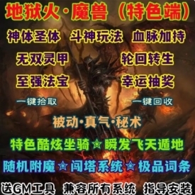 魔兽世界单机版WOW335特色坐骑随机词条轮回转生地狱火微变急速版