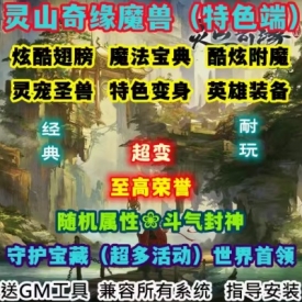 魔兽世界单机WOW90级5X熊猫人随机属性变身翅膀灵山奇缘超变版