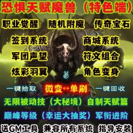 魔兽世界单机版WOW335特色拓展5X无限被动大秘境恐惧天赋