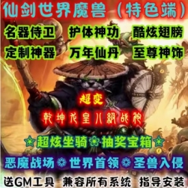 魔兽世界单机WOW90级5X熊猫人装备升级斗气封神仙剑世界超变版