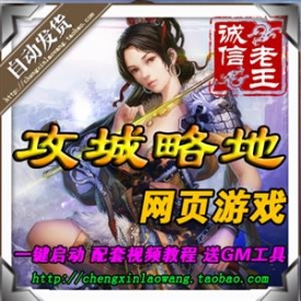 网页游戏 攻城掠地单机版 攻城略地服务端 策略战争 支持...