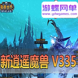 游蝶网单【魔兽世界】V335逍遥魔兽25新版单机一键端完善任务剧情