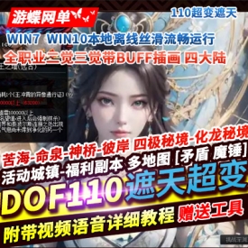 游蝶网单DNF110级超变单机版遮天四大陆全职业2/3觉红尘仙境荒古