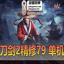 刀剑2单机版79级经典版完善主线任务剧情完整商品GM后台网游单机