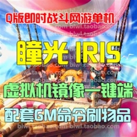 瞳光IRIS单机版 Q版即时战斗网游单机虚拟机一键端无限元...