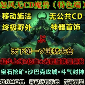 魔兽世界单机WOW335怀旧移动施法特色翅膀装备升级怒风无CD超变版