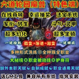 魔兽世界单机版WOW335特色任务飞升转生大秘境六道轮回微变渐进版