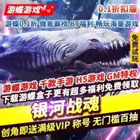 银河战魂0.1折扣版创角即送满级VIP称号无门槛百抽GM专属礼包