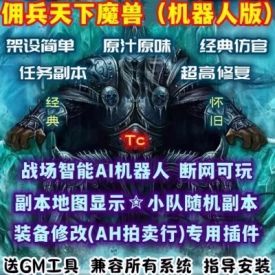 魔兽世界单机335WOW80智能AI机器人陪玩怀旧AI团战佣兵天下仿官版