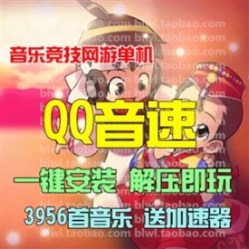 QQ音速单机版 音乐竞技网游单机一键端千首歌曲解压即玩 ...