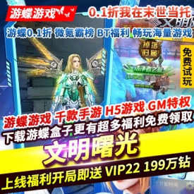 文明曙光0.1折我在末世当托上线福利即送VIP22钻石199万GM装备