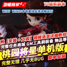 桃源将星录单机版70级东部地图新副本稀有完整镜像一键端GM后台