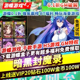 暗黑封魔录0.1折GM破解上线送VIP20钻石100W金币100W送百抽SSR