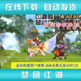 梦回江湖OL单机版 3D武侠网页游戏虚拟机镜像一键端无限元...