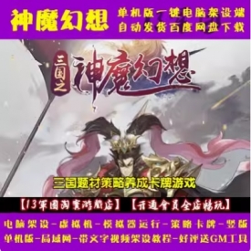 三国之神魔幻想 一键端 虚拟机版 电脑架设 模拟器版 单机 非联网