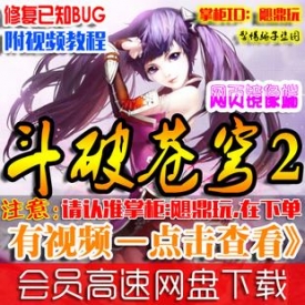 【斗破苍穹2】网页游戏单机版 斗破苍穹2ol镜像绿色服务端...