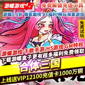 合体三国免费解锁充值工具上线送VIP12百元充值卡1000万铜贝送神将