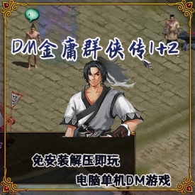 电脑单机DM游戏金庸群侠传12.16.1十四门派复古耐玩解压即玩存档