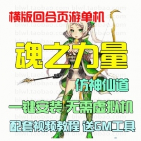 魂之力量单机版 2D横版闯关仿神仙道单机一键安装服务端GM...