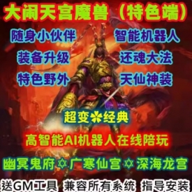 魔兽世界单机版WOW335特色野外高AI机器人陪玩神器装备天宫超变版