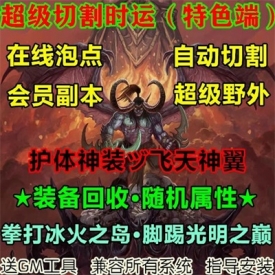 魔兽世界单机WOW335怀旧特色随机属性护体神功超级野外切割时运版