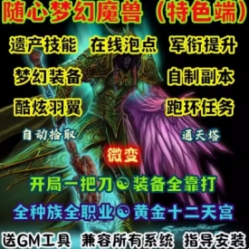 魔兽世界单机版WOW335全种族全职业通天塔RPG技能随心梦幻微变版