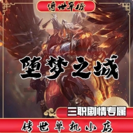 传奇世界电脑端坠梦之城剧情专属版本GM后台多个大陆可单机