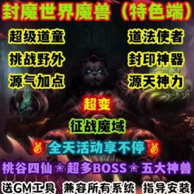 魔兽世界单机WOW90级5X熊猫人挑战野外超多活动封魔世界超变版