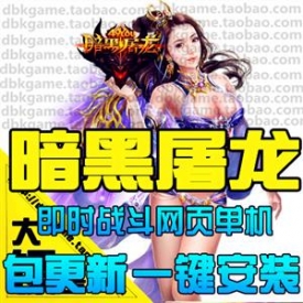 暗黑屠龙单机网页游戏版 即时战斗页游 一键服务端安装