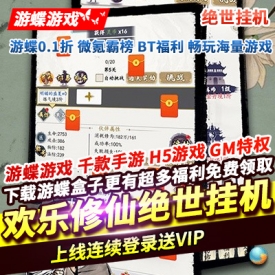 放置类角色扮演游戏欢乐修仙绝世挂机上线连续登录送VIP懒人定制