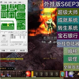 飞跃端S6EP3奇迹MU单机版一键端网游免虚拟机架设可联网超多扩展