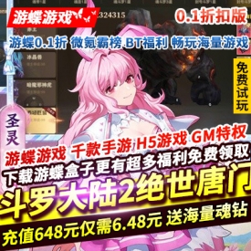 斗罗大陆2绝世唐门0.1折扣服正版授权3D开放世界MMORPG手游送魂钻