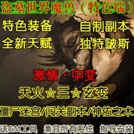 魔兽世界单机WOW3.35服务端会就特色装备副本盗墓世界激情中变版