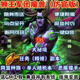 魔兽世界单机WOW110级735副本任务高修复随身传送狮王军团单刷版