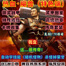 热血世界单机版WOW80特色仿传奇玩法随机怪物附魔灵甲图鉴特戒