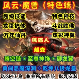 魔兽世界单机版WOW5X熊猫人至尊神装特色技能副本活动风云超变版