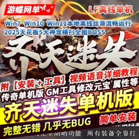 游蝶网单2025传奇单机版齐天迷失一键服务端5大神宠横扫全图BOSS