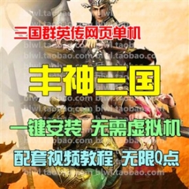 丰神三国单机版 三国群英传网游网页单机一键端 GM无限元...