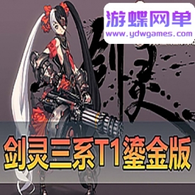 游蝶网单【剑零单机三系】T1鎏金微变版全武器幻化无CD武器切割宝石